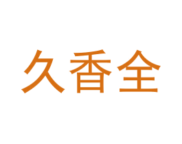 久香全