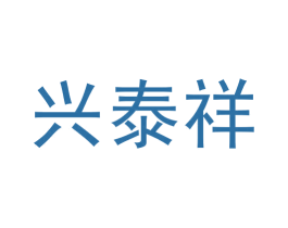 兴泰祥