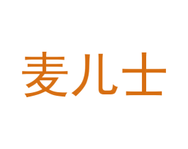 麦儿士