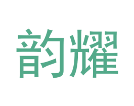 韵耀