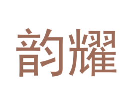韵耀