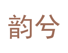 韵兮