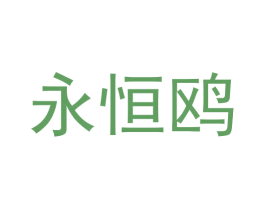 永恒鸥