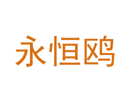 永恒鸥