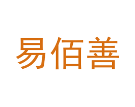 易佰善