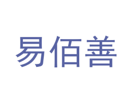 易佰善