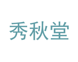 秀秋堂
