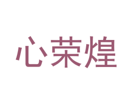 心荣煌