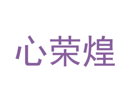 心荣煌