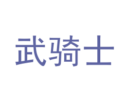 武骑士