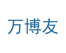 万博友