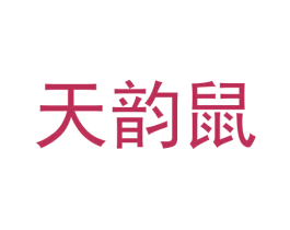 天韵鼠