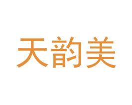 天韵美