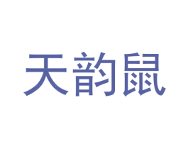 天韵鼠