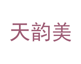 天韵美