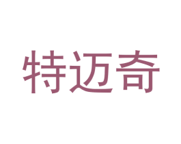 特迈奇