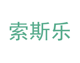 索斯乐