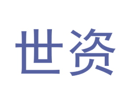 世资