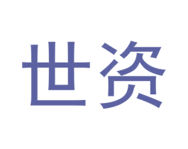 世资