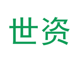 世资