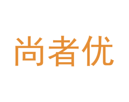 尚者优