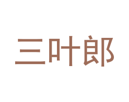 三叶郎