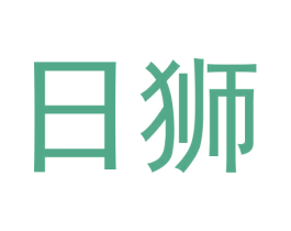 日狮