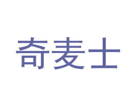 奇麦士
