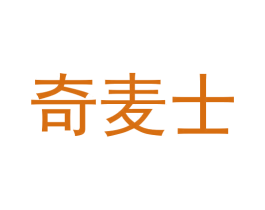 奇麦士