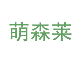 萌森莱