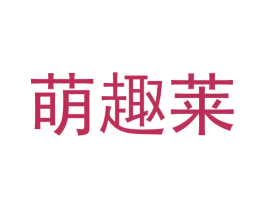萌趣莱