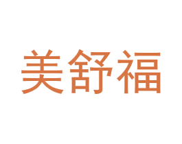 美舒福