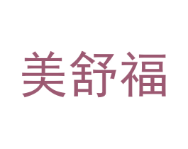 美舒福