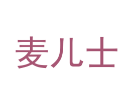 麦儿士