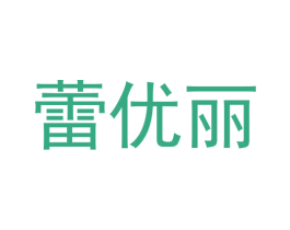 蕾优丽