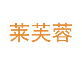 莱芙蓉