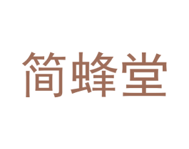 简蜂堂