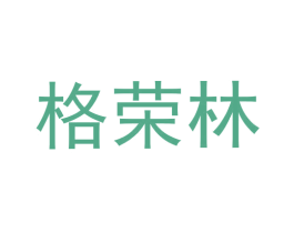 格荣林