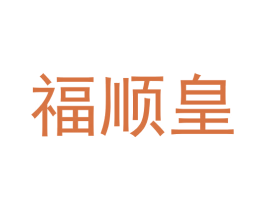 福顺皇