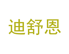 迪舒恩