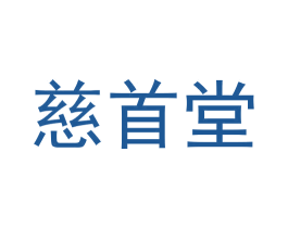 慈首堂