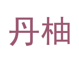 丹柚