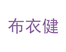 布衣健