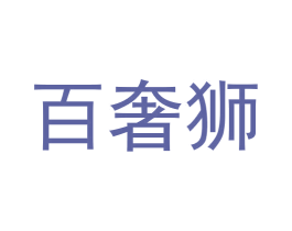 百奢狮