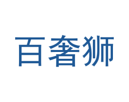 百奢狮