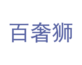 百奢狮