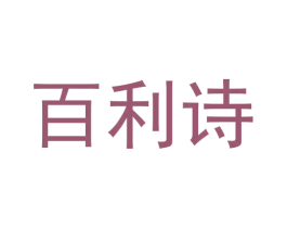 百利诗