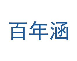 百年涵