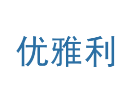 优雅利