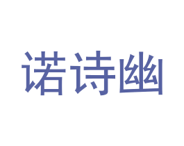 诺诗幽